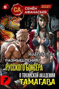Обложка книги «Размышления русского боксёра в токийской академии Тамагава 7»