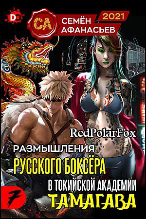 Обложка книги «Размышления русского боксёра в токийской академии Тамагава 7»