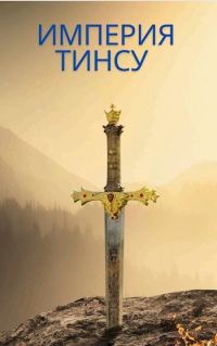 Обложка книги «Империя Тинсу»
