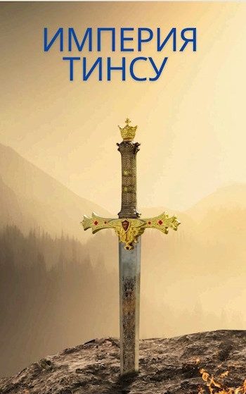 Обложка книги «Империя Тинсу»