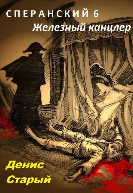 Обложка книги «Железный канцлер»