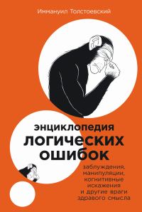 Обложка книги «Энциклопедия логических ошибок: Заблуждения, манипуляции, когнитивные искажения и другие враги здравого смысла»