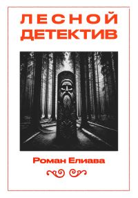 Обложка книги «Лесной детектив»
