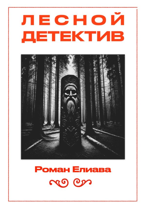 Обложка книги «Лесной детектив»
