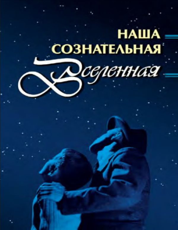 Обложка книги «Наша сознательная Вселенная»