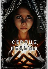 Обложка книги «Сердце ведьмы»