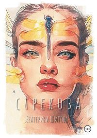Обложка книги «Стрекоза»