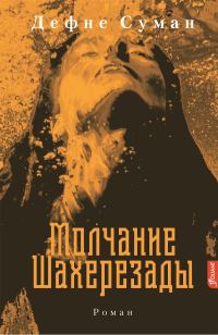 Обложка книги «Молчание Шахерезады»