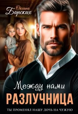 Обложка книги «Разлучница между нами (СИ)»