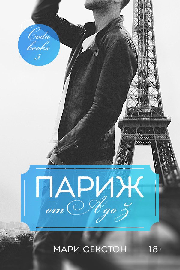 Обложка книги «Париж от A до Z»