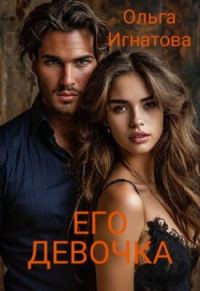 Обложка книги «Его девочка»