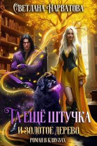 Обложка книги «Та еще штучка и золотое дерево (СИ)»