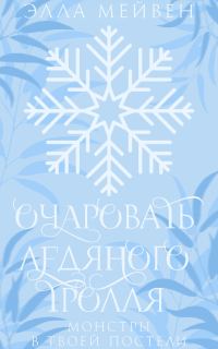 Обложка книги «Очаровать ледяного тролля»