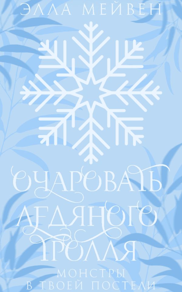 Обложка книги «Очаровать ледяного тролля»