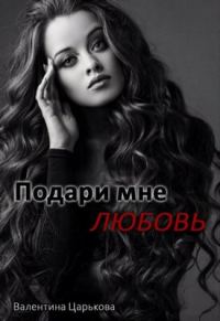 Обложка книги «Подари мне любовь»
