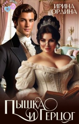 Обложка книги «Пышка и Герцог»
