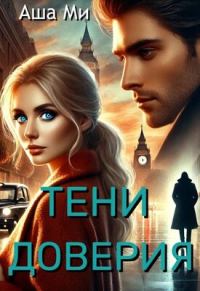 Обложка книги «Тени доверия»