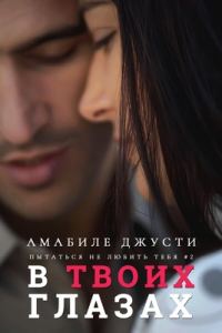 Обложка книги «В твоих глазах»