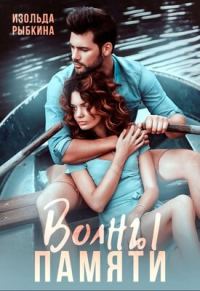 Обложка книги «Волны памяти»