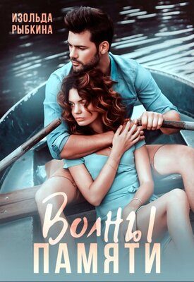 Обложка книги «Волны памяти»
