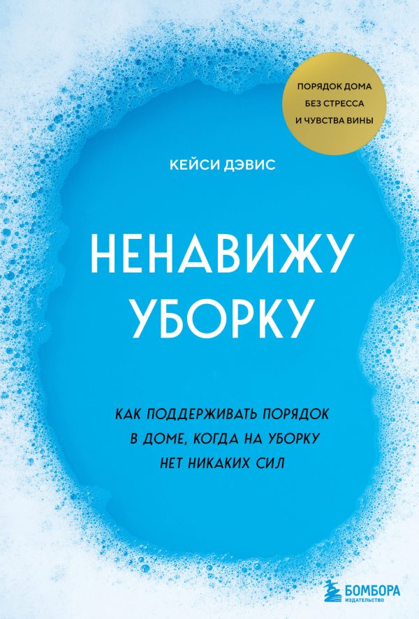 Обложка книги «Ненавижу уборку. Как поддерживать порядок в доме, когда на уборку нет никаких сил»