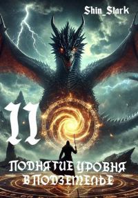 Обложка книги «Поднятие уровня в подземелье II»