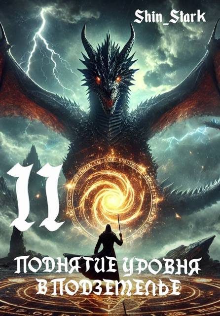 Обложка книги «Поднятие уровня в подземелье II»
