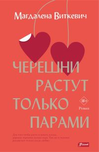 Обложка книги «Черешни растут только парами»