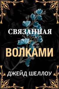 Обложка книги «Связанная с волками»