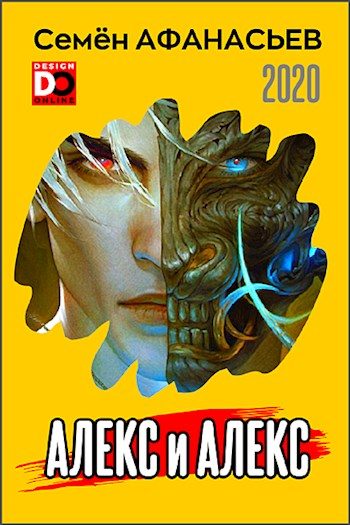 Обложка книги «Алекс и Алекс 1»