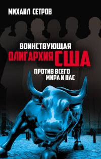 Обложка книги «Воинствующая олигархия США против всего мира и нас»