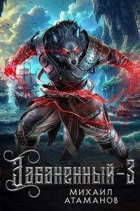 Обложка книги «Забаненный 3»