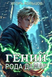 Обложка книги «Гений рода Дамар 1»