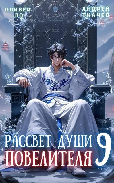 Обложка книги «Рассвет Души Повелителя. Том 9»