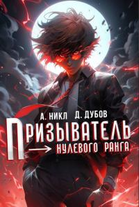 Обложка книги «Призыватель нулевого ранга. Том 1»