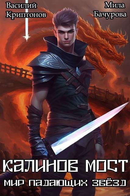 Обложка книги «Калинов мост»