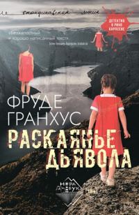 Обложка книги «Раскаянье дьявола»