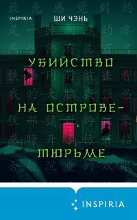 Обложка книги «Убийство на Острове-тюрьме»