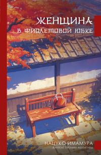 Обложка книги «Женщина в фиолетовой юбке»