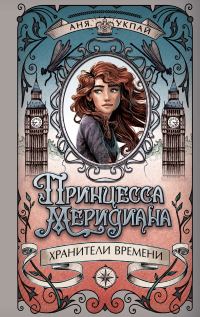 Обложка книги «Принцесса Меридиана»