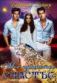 Обложка книги «Мое пушистое счастье»