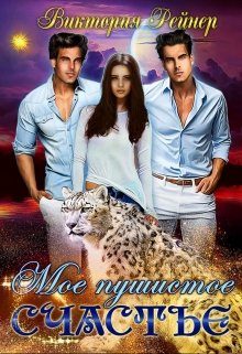 Обложка книги «Мое пушистое счастье»