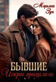 Обложка книги «Бывшие. Искры прошлого»