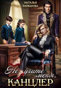 Обложка книги «Не учите меня, канцлер!»