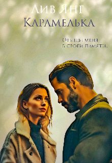 Обложка книги «Карамелька. Отыщи меня в своей памяти...»
