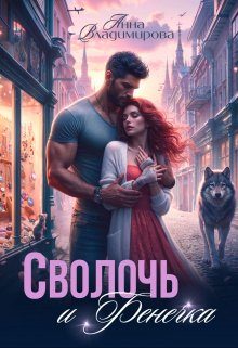 Обложка книги «Сволочь и Фенечка»