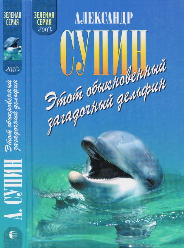 Обложка книги «Этот обыкновенный загадочный дельфин»