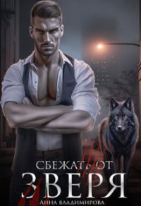 Обложка книги «Сбежать от зверя»