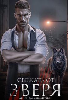 Обложка книги «Сбежать от зверя»