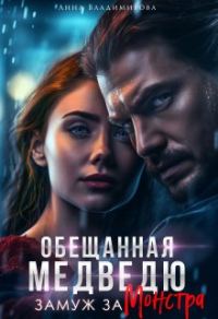 Обложка книги «Замуж за монстра»